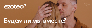 Будем ли мы вместе