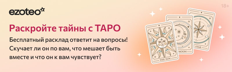 Расклад Таро бесплатно